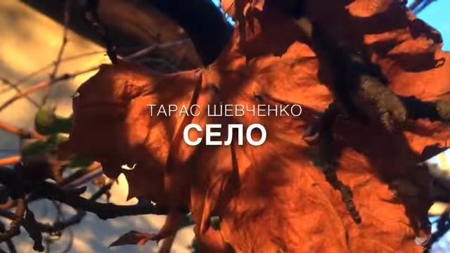 Тарас Шевченко "Село" смотреть онлайн