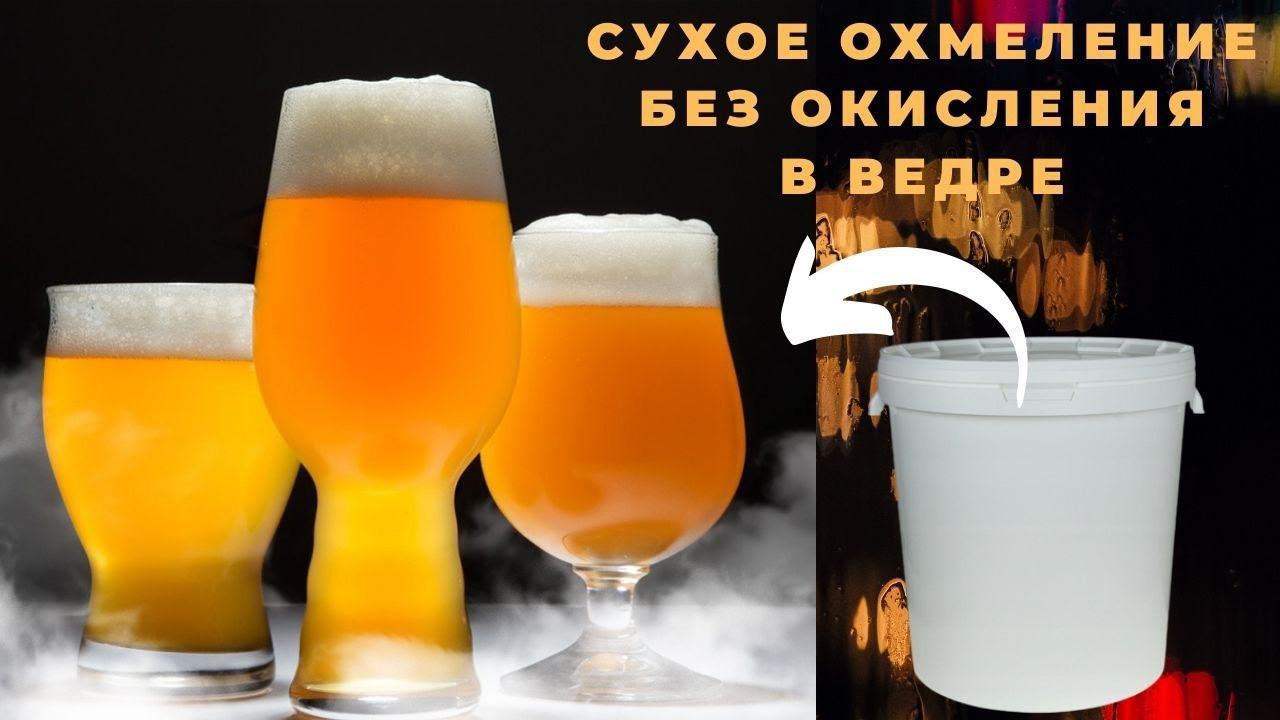 Сбраживание охмеленного пива в ведре без окисления! IPA, APA, NEIPA в ведре!? Реально! ZOV смотреть онлайн