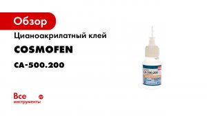 Универсальный клей COSMO CA-500.200 – мгновенное склеивание любых материалов.mp4