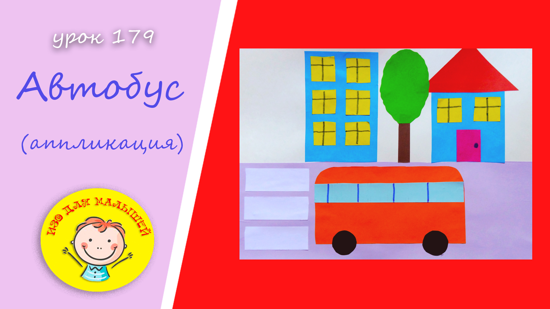 АВТОБУС из цветной бумаги. УРОК 179. Тема: "автобус"- аппликация смотреть онлайн