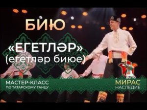 «Егетләр». Татар биюе буенча мастер-класс