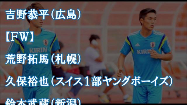 手倉森ジャパン 南野、久保らメンバー２３名発表 リオ五輪アジア予選 смотреть онлайн