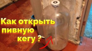 Как открыть 30 литровую пластиковую кегу
