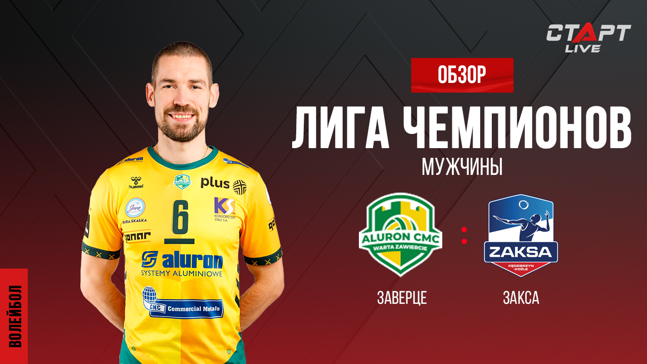 Лучшее в матче Заверце - Кеджезин-Козле / The Best In The Varta - Zaksa Match