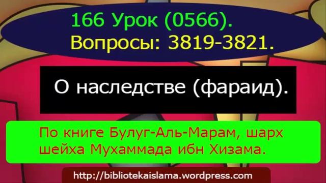 166 О наследстве (фараид). (0566) 3819-3821 смотреть онлайн