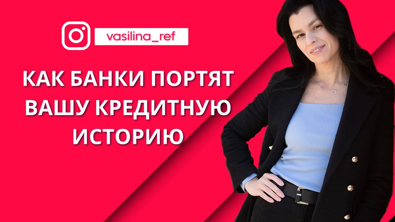 Как банки портят вашу кредитную историю. Ошибки и задвоенный кредит: Василина Коржавина