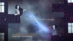 HammAli & Navai - Если мир справедлив (Премьера песни)