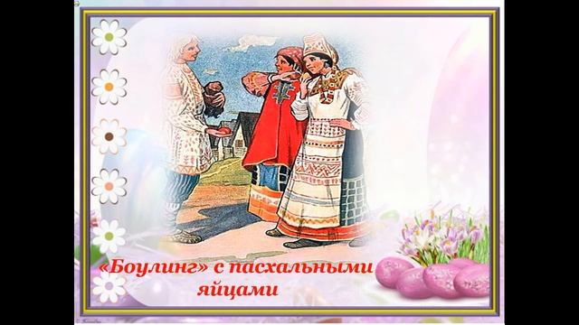 Пасхальные игры и развлечения смотреть онлайн