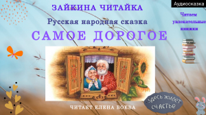 Самое дорогое. Русская народная сказка