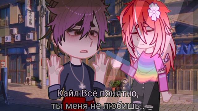 //Я–котик, ты–котик//Кайл/Чаëк//ориг(?)//gacha club(nox)// смотреть онлайн