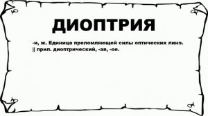 ДИОПТРИЯ - что это такое? значение и описание