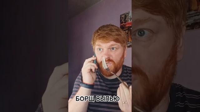Вилкой выпью борщ. смотреть онлайн