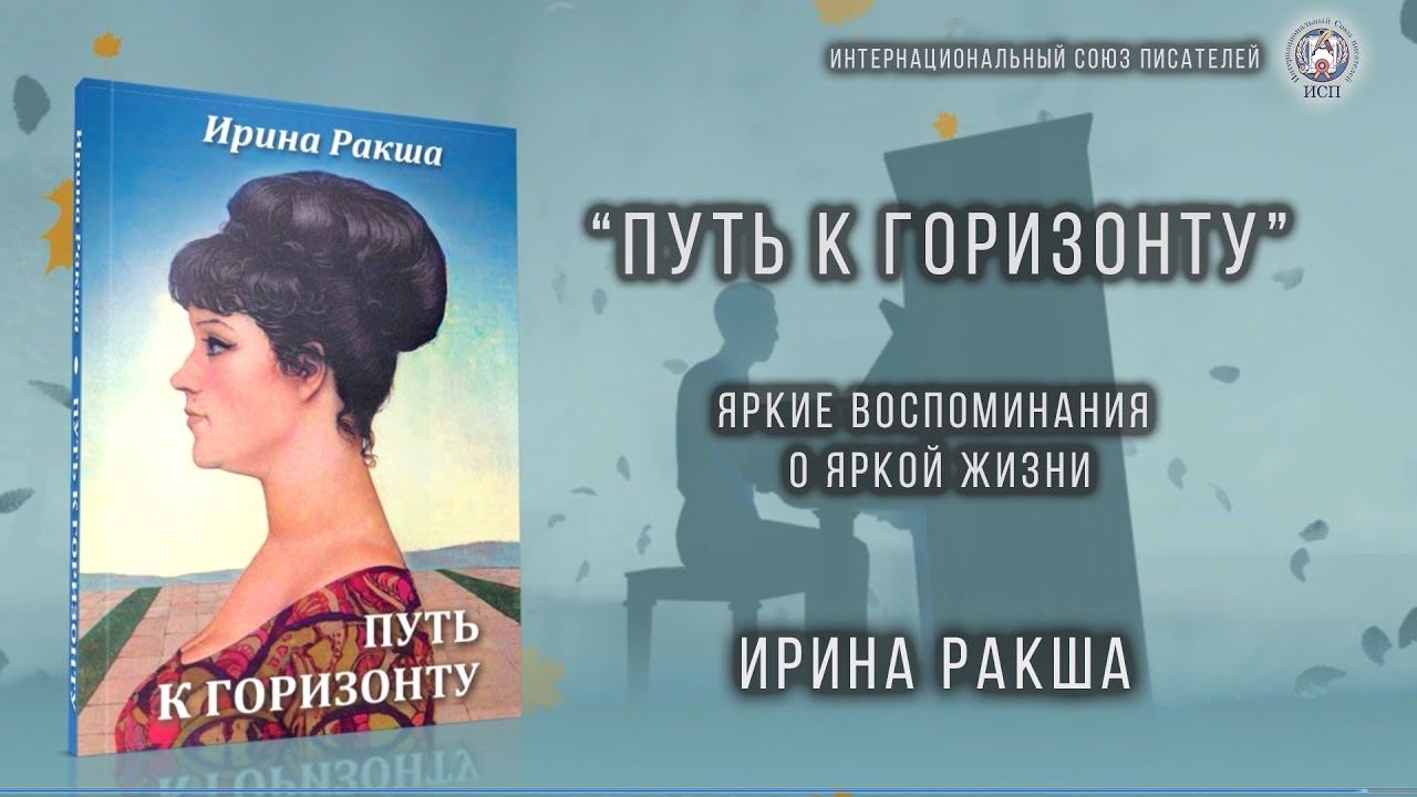 Буктрейлер к книге Ирины Ракши "Путь к горизонту" смотреть онлайн