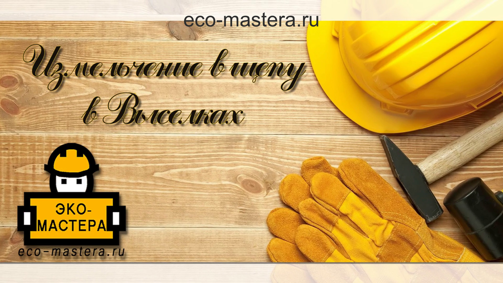 Наши работы_измельчение в щепу