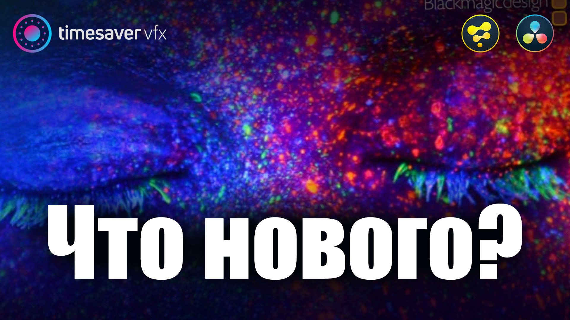 0066 Что нового в Davinci Resolve 17 смотреть онлайн