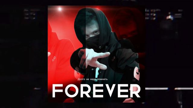 FOREVER - ДОЛГО НЕ НАДО ПОМНИТЬ (prod.by.maxmacav) смотреть онлайн
