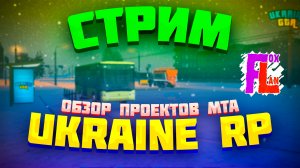 [Запись стрима Ukraine GTA] Обзор сервера Ukraine GTA | МТА проекта Украина ГТА: обзор карты, работ