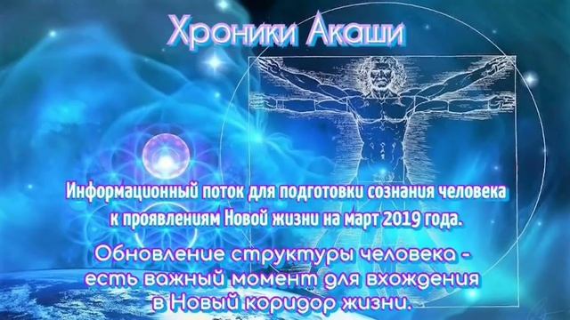Хроники Акаши Информационный поток на март 2019г смотреть онлайн