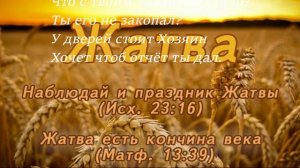 «Жатва, жатва.»  Христианская песня.