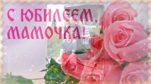 С ЮБИЛЕЕМ, МАМА! 75 ЛЕТ!