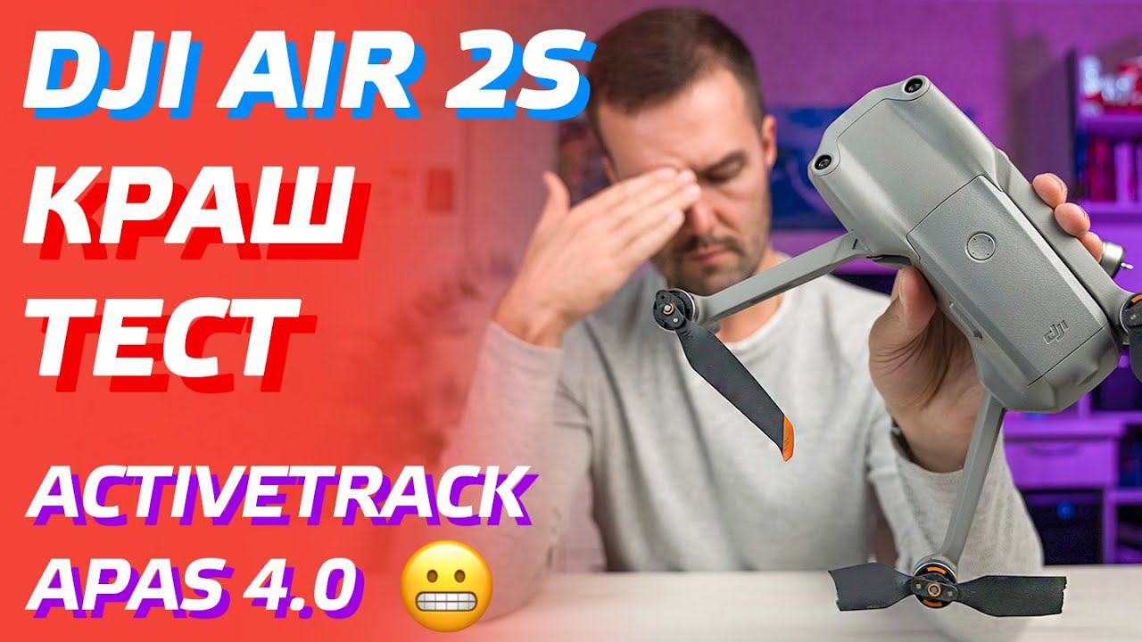 DJI AIR 2S ACTIVE TRACK 4.0 РЕЖИМ СЛЕЖЕНИЯ / APAS 4.0 СЕНСОРЫ / DJI AIR 2S CRASH TEST УПАЛ ДРОН смотреть онлайн