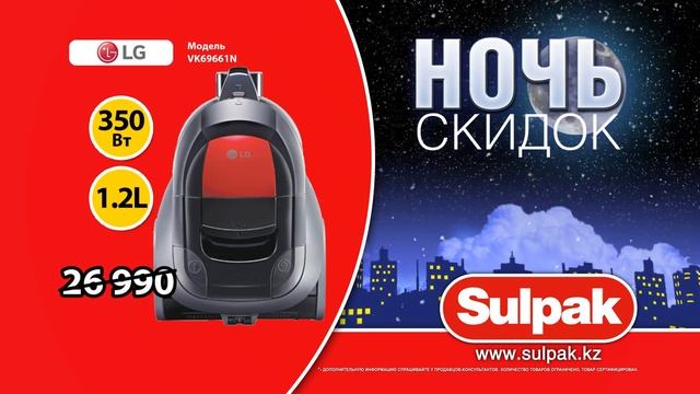Ночь скидок в Sulpak: Пылесос LG смотреть онлайн
