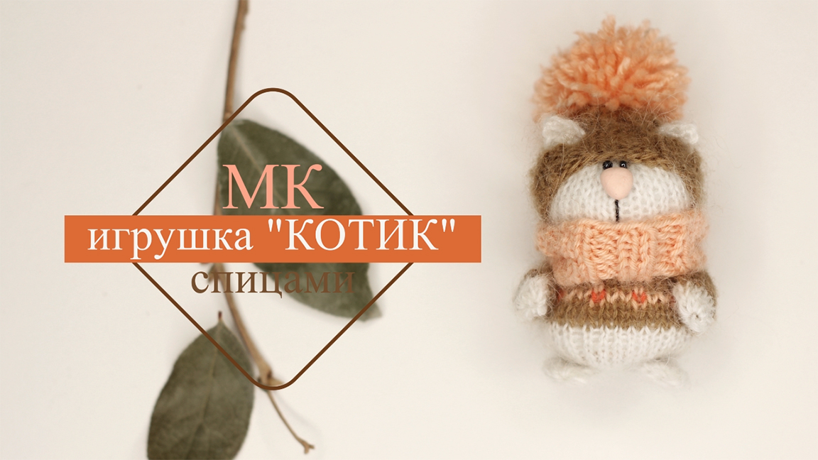 Игрушка КОТ спицами .Подробный мастер-класс смотреть онлайн