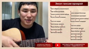 "Эжэл гансам ерээрэй" бурятская народная песня, аккорды, Мунко Бадмаев.