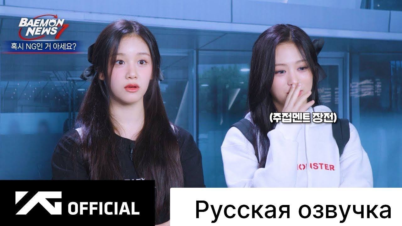 РУССКАЯ ОЗВУЧКА - BABYMONSTER [BAEMON NEWS 7] ПРЕДСТАВЛЕНИЕ ИМЕНИ ФАНДОМА ( МИЛАЯ ВЕРСИЯ ) смотреть онлайн