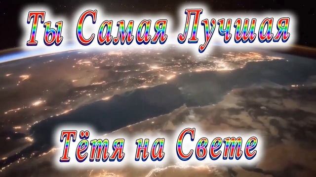 Ты Самая Лучшая Тётя смотреть онлайн