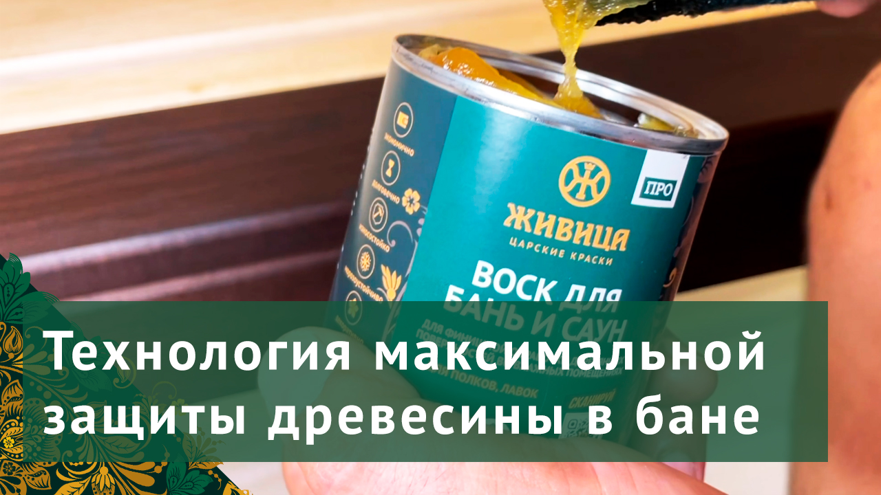 Живица · Pro защиту древесины