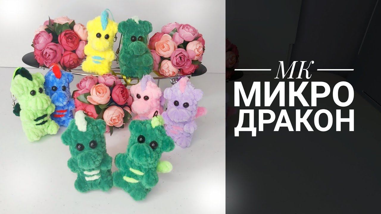 МК-диктант Микро Дракон плюш крючком смотреть онлайн