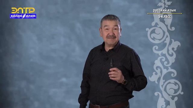 5-класс | Орус тили | Нужно и можно смотреть онлайн