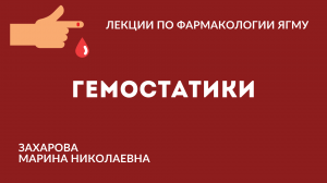 Гемостатики