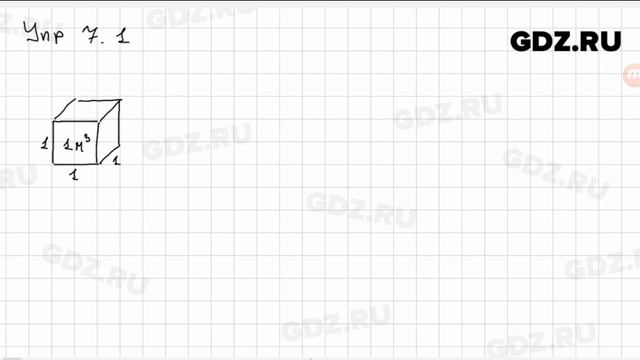 Упр 7.1 - Физика 7 класс Пёрышкин смотреть онлайн