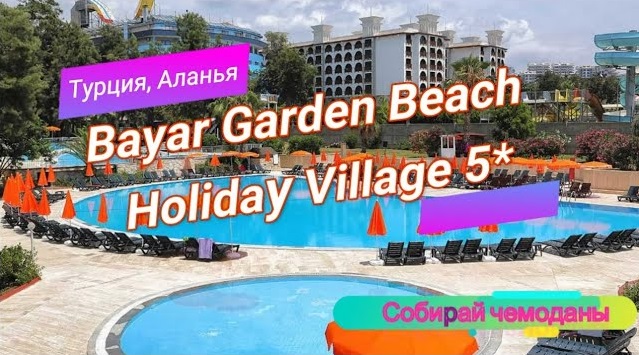Отзыв об отеле Bayar Garden Beach Holiday Village 5* (Турция, Аланья) смотреть онлайн
