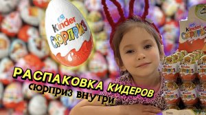 РАСПАКОВКА КИНДЕР СЮРПРИЗОВ