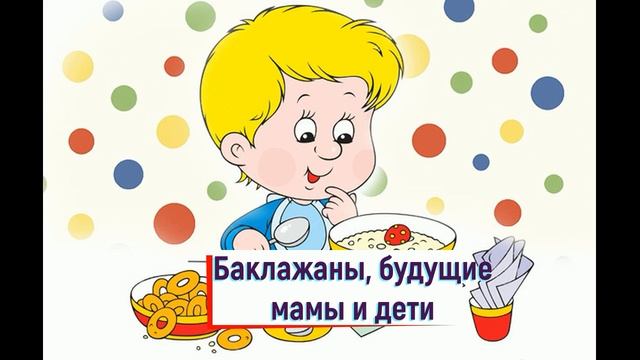 Баклажаны. Можно ли их есть будущим мамам и их деткам после рождения? Аудиоинформация.