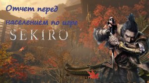 обзор игры Секиро/ обзор Sekiro