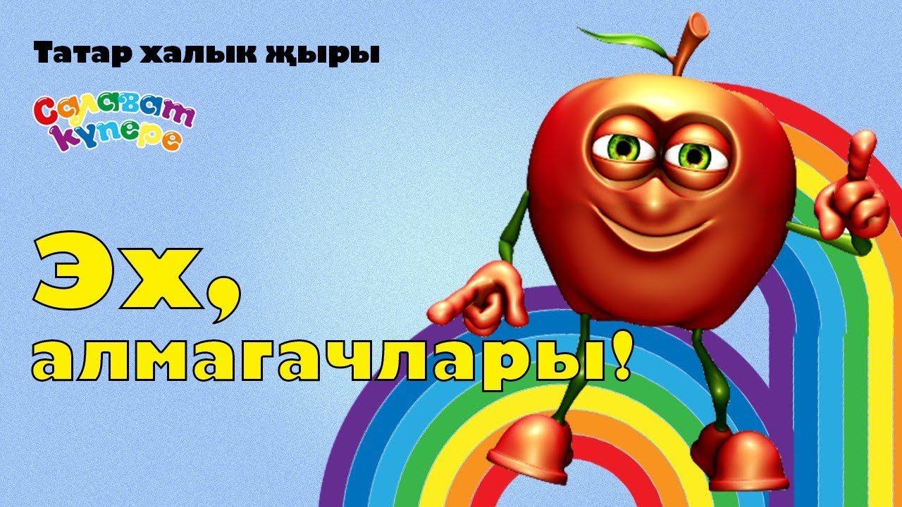 СалаваTIK – Эх, алмагачлары! / Татарча җырлар / Поём и танцуем вместе 0+ смотреть онлайн