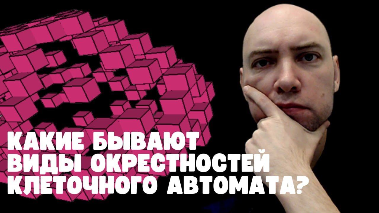 Какие есть виды окрестностей клеточного автомата? Душкин объяснит смотреть онлайн