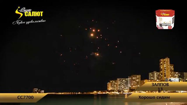 Салют Хорошо сидим (1,2 дюйма на 13) смотреть онлайн