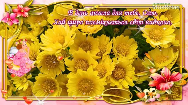 Ольга З Днем Ангела! З Іменинами Ольго! Музичне привітання з Днем ангела! смотреть онлайн