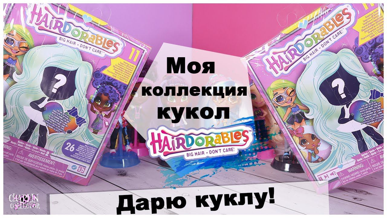 Дарю куклу | Моя коллекция кукол Hairdorables | Хаердораблс распаковка и обзор смотреть онлайн