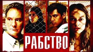 Рабство | Trade (2007)