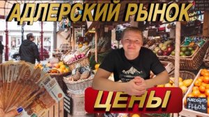 Самый большой рынок в Адлере. Смотри до конца
#адлер #адлерскийрынок # моресегодня