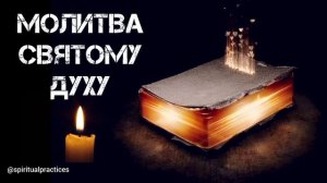 Молитва песнопение Святому Духу (7 раз) | Царю Небесный