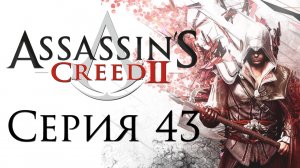 Assassin's Creed 2 - Прохождение игры на русском [#43] | PC (2014 г.)