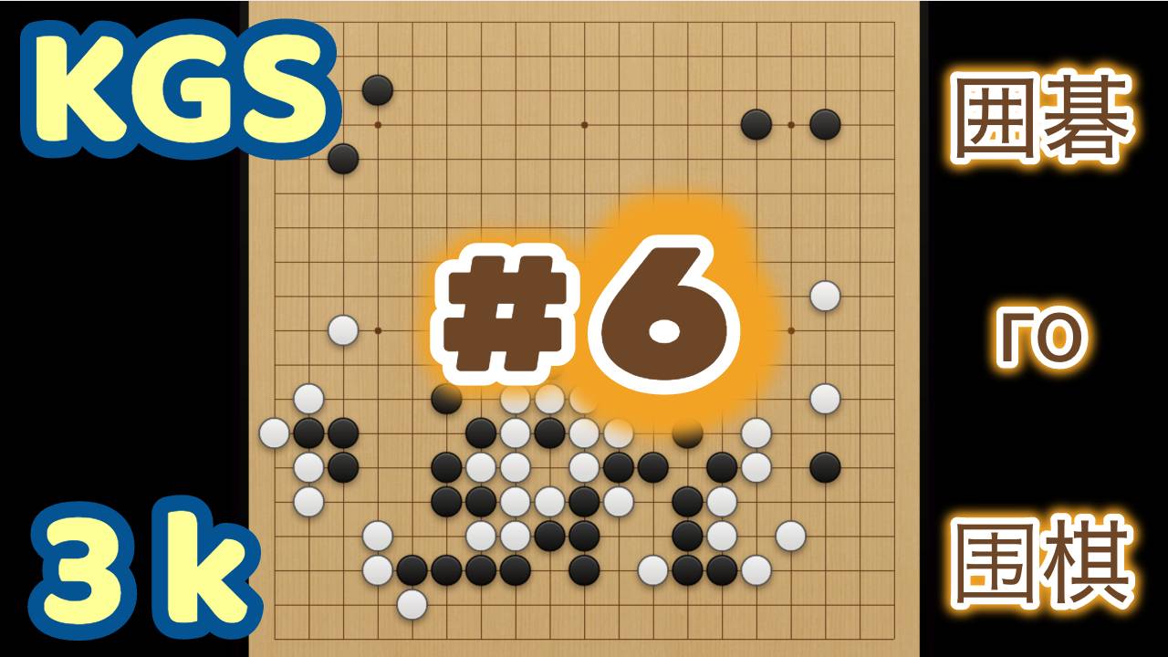 Игра го (вейци, бадук) - 3 кю. Взаимное уничтожение ошибок. (29 мар. 2024 г.) смотреть онлайн