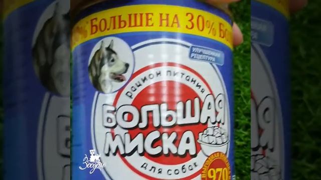 «ЗооДом»: БОЛЬШАЯ МИСКА консервы для собак от «Зоогурман» смотреть онлайн